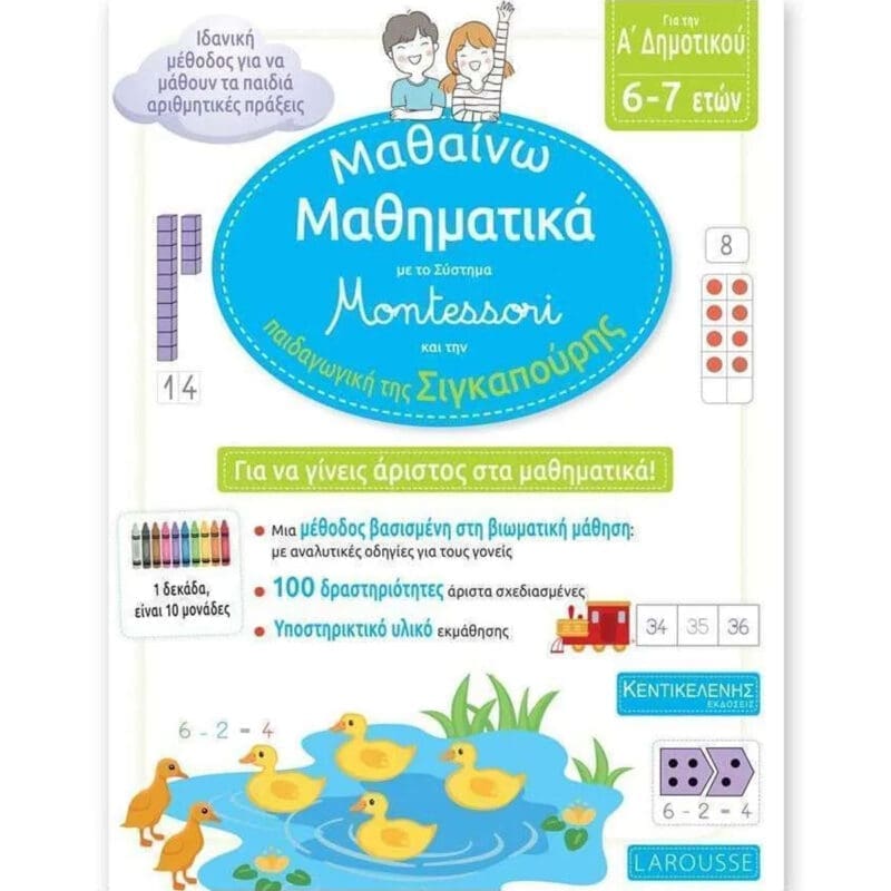 Μαθαίνω Μαθηματικά με το σύστημα Montessori και την παιδαγωγική της Σιγκαπούρης / Δημοτικό